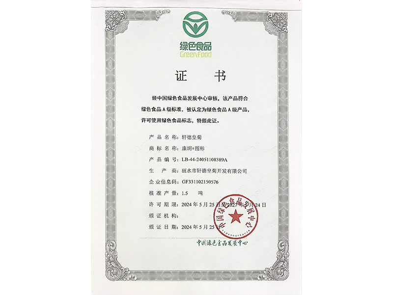 綠色食品證書